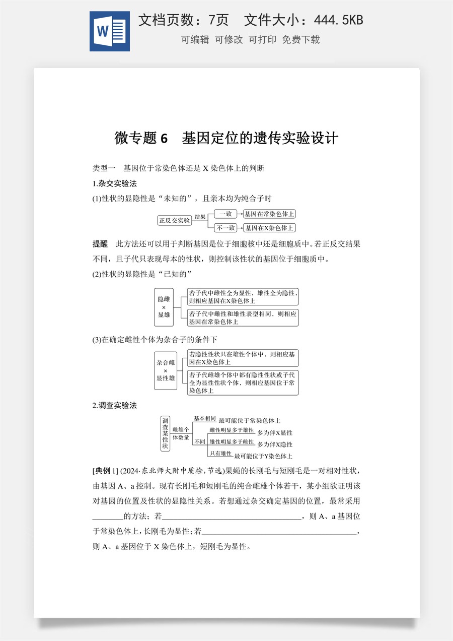 高中-高考总复习-生物-微专题6　基因定位的遗传实验设计.doc
